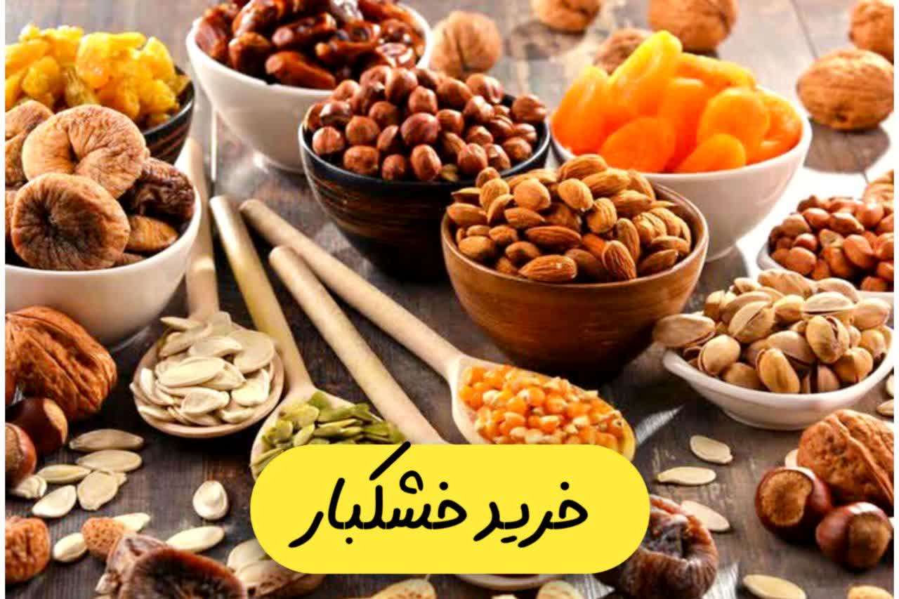 خرید خشکبار